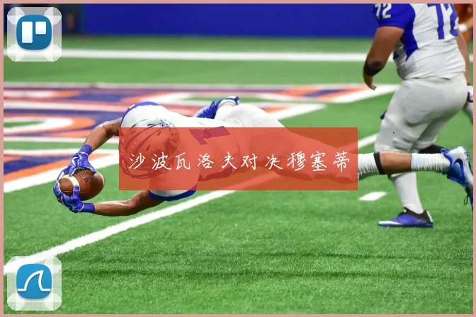 沙波瓦洛夫对决穆塞蒂