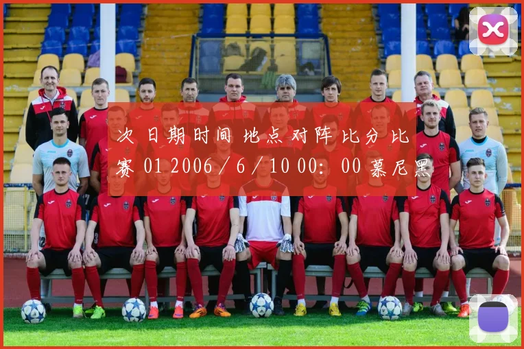 次 日期 时间 地点 对阵 比分 比赛 01 2006／6／10 00：00 慕尼黑安联球场 德国：哥斯达黎加 － A组 02 2006／6／10 03：00 盖尔森基兴傲赴沙尔克体育场 波兰：厄瓜多