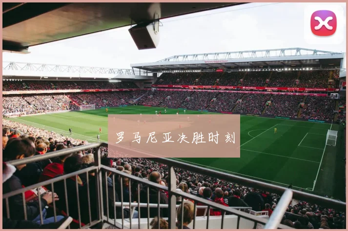 罗马尼亚决胜时刻