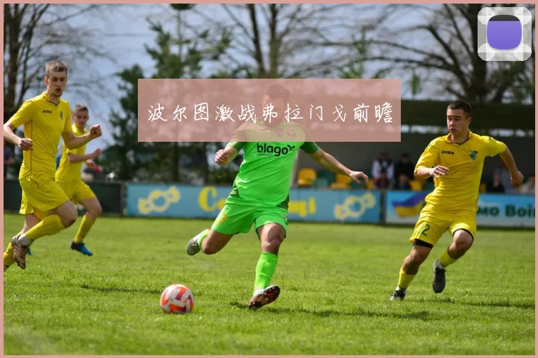 波尔图激战弗拉门戈前瞻