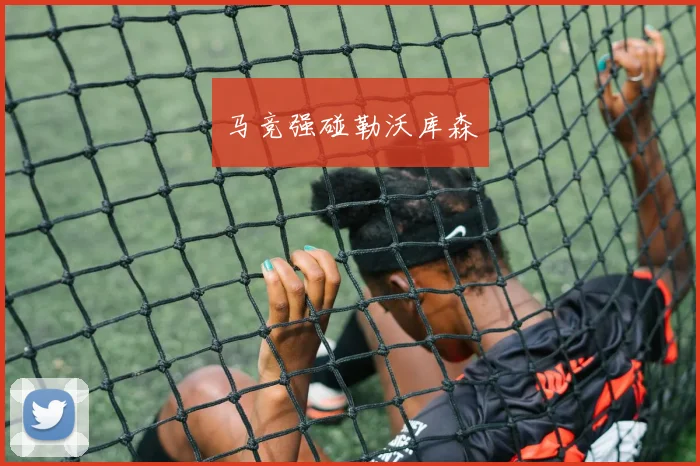 马竞强碰勒沃库森