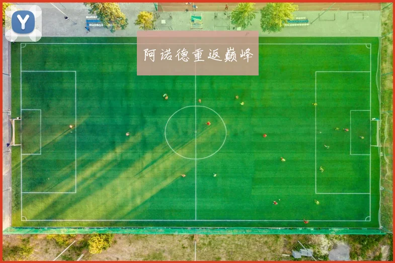 阿诺德重返巅峰