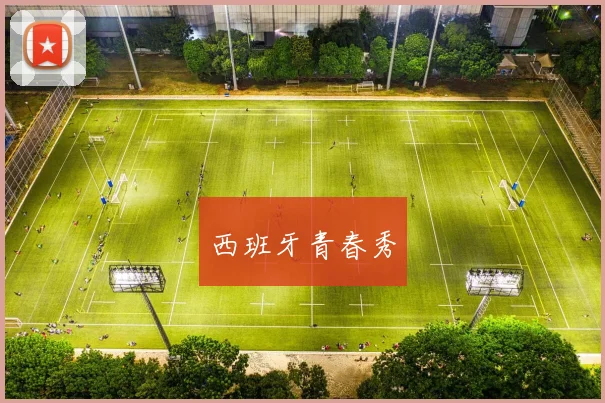 西班牙青春秀