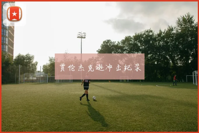 贾伦杰克逊冲击纪录