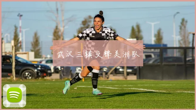 武汉三镇交锋美洲队