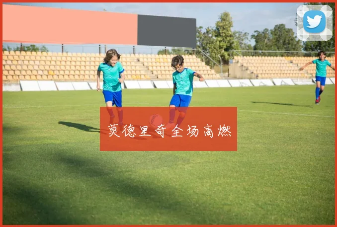 莫德里奇全场高燃
