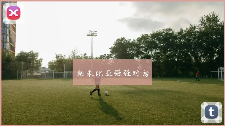 纳米比亚强强对话