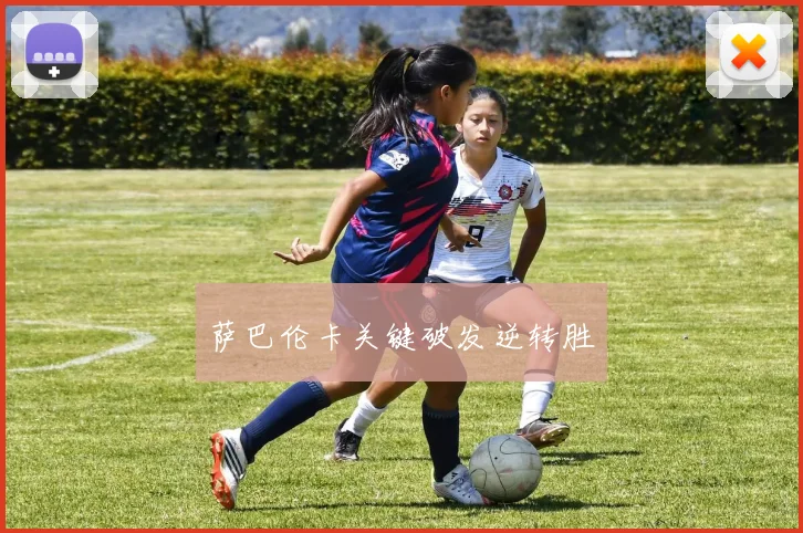 萨巴伦卡关键破发逆转胜