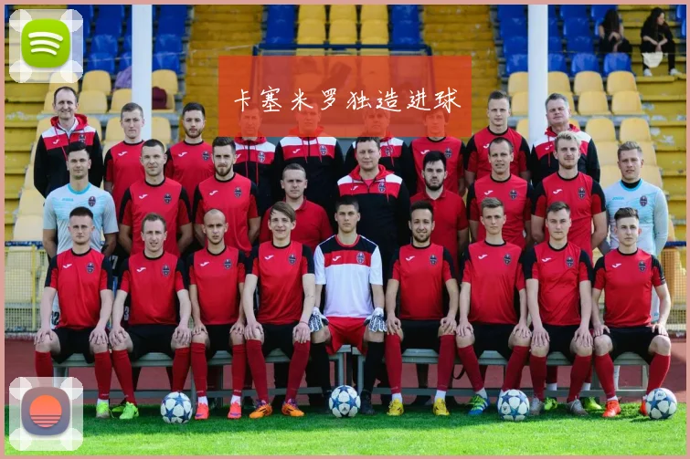 卡塞米罗独造进球