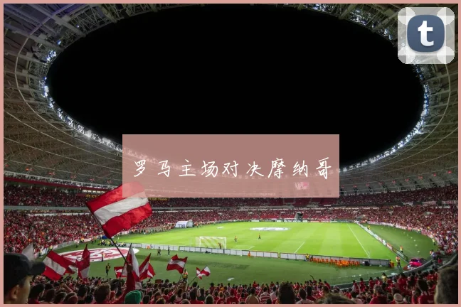 罗马主场对决摩纳哥