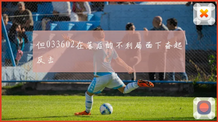 但033602在落后的不利局面下奋起反击