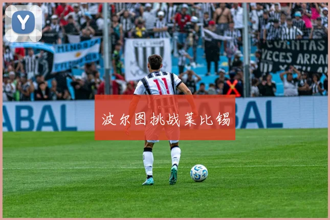 波尔图挑战莱比锡