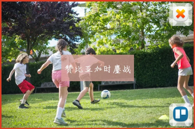赞比亚加时鏖战