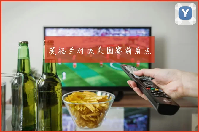 英格兰对决美国赛前看点