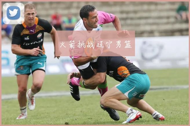 火箭挑战辽宁男篮
