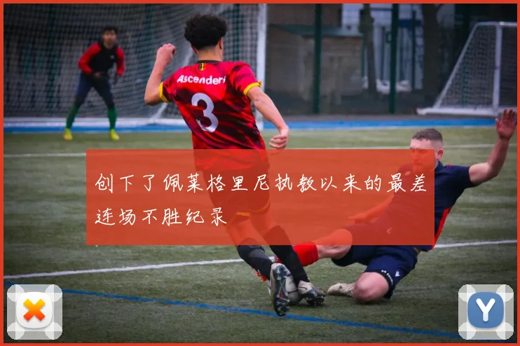 创下了佩莱格里尼执教以来的最差连场不胜纪录