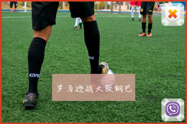 罗马迎战大阪钢巴