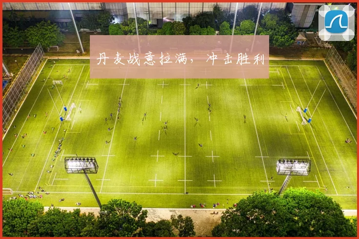 丹麦战意拉满，冲击胜利