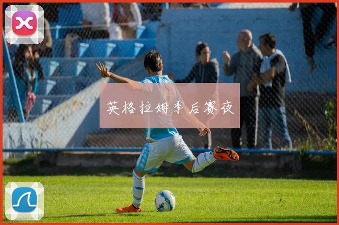 英格拉姆季后赛夜