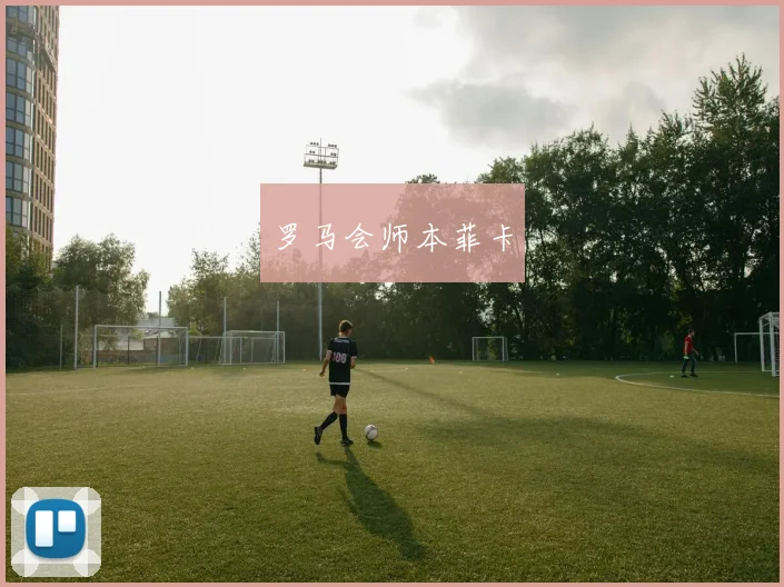 罗马会师本菲卡