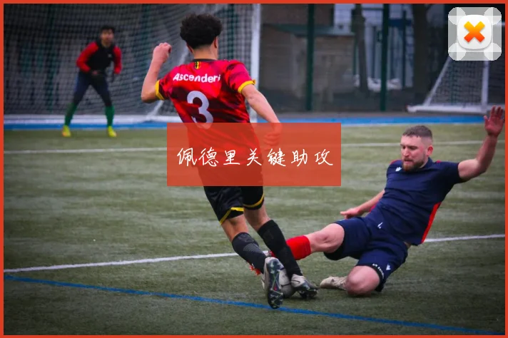佩德里关键助攻