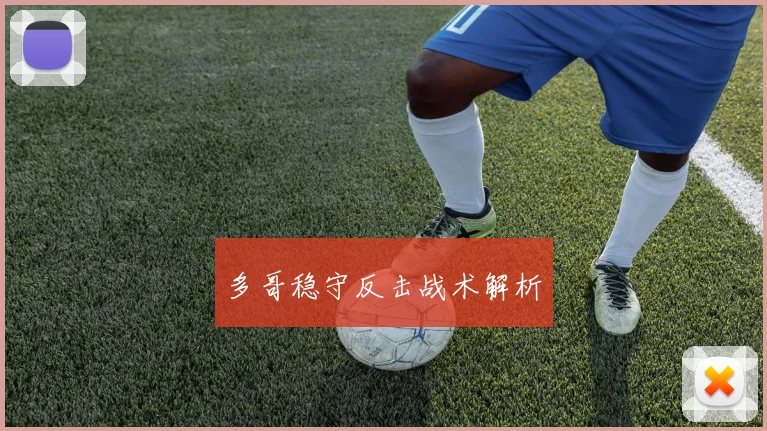多哥稳守反击战术解析
