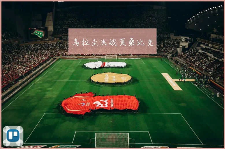 乌拉圭决战莫桑比克