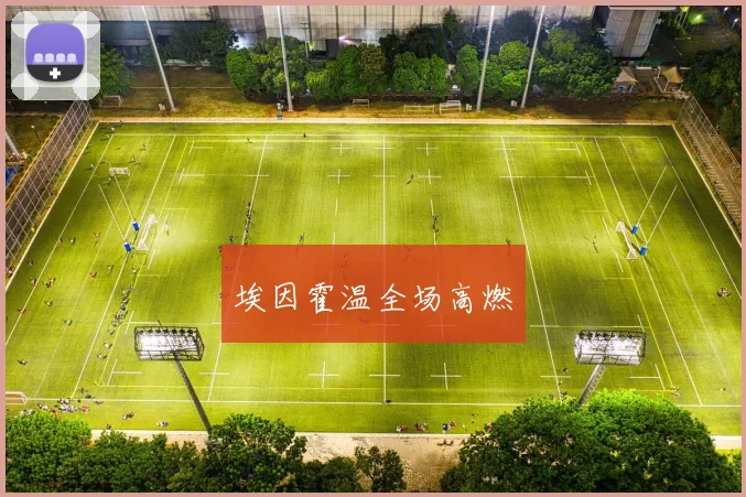 埃因霍温全场高燃