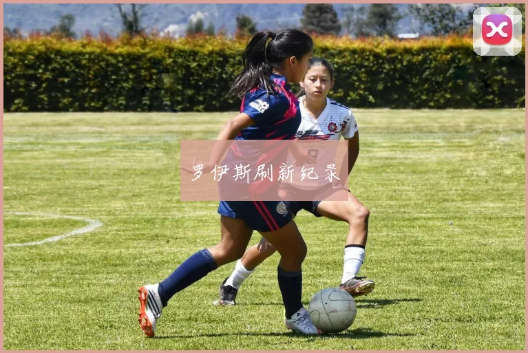 罗伊斯刷新纪录