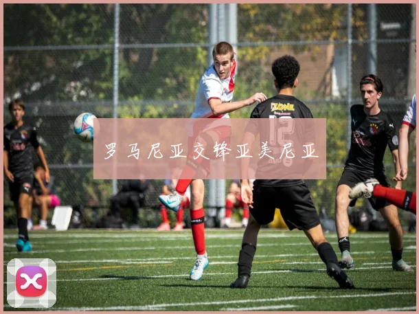 罗马尼亚交锋亚美尼亚