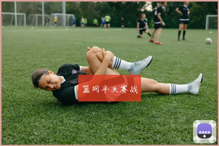 篮网半决赛战