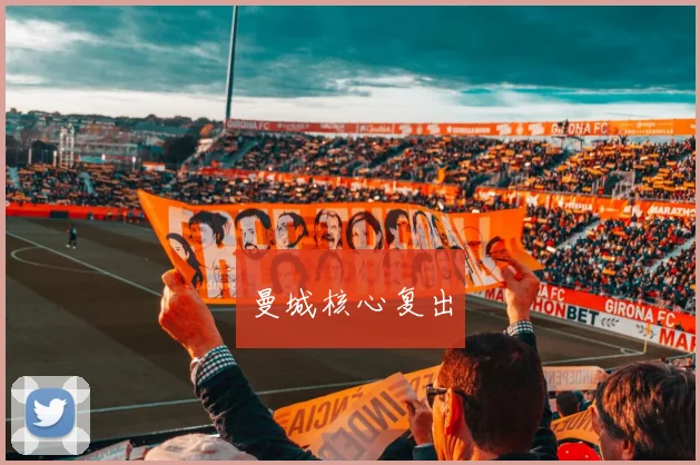 曼城核心复出