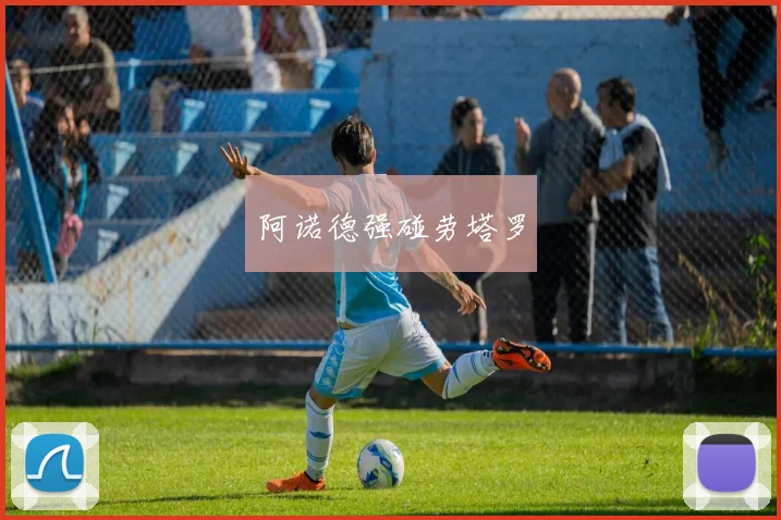 阿诺德强碰劳塔罗