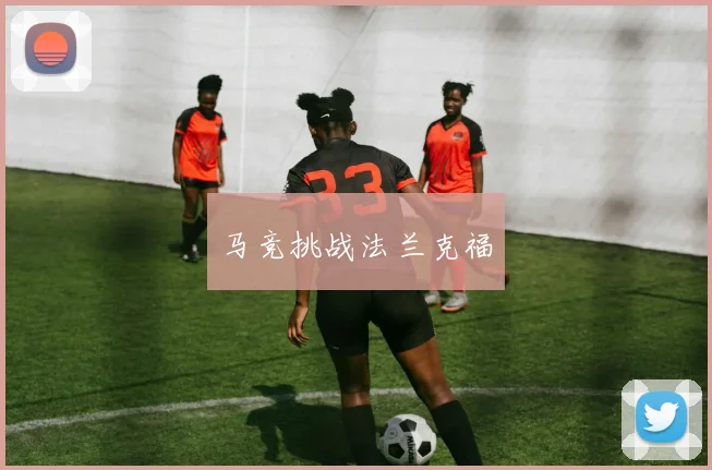 马竞挑战法兰克福