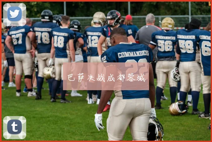 巴萨决战成都蓉城
