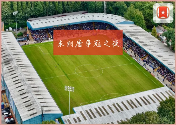 米利唐争冠之夜