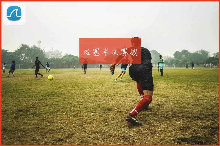 活塞半决赛战