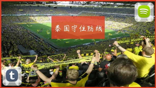 泰国守住防线