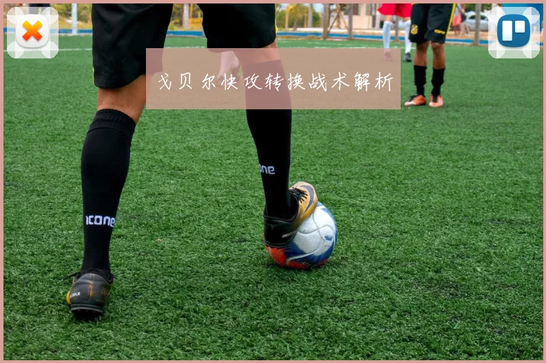 戈贝尔快攻转换战术解析
