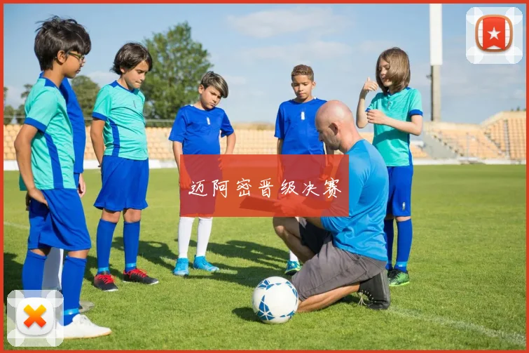 迈阿密晋级决赛