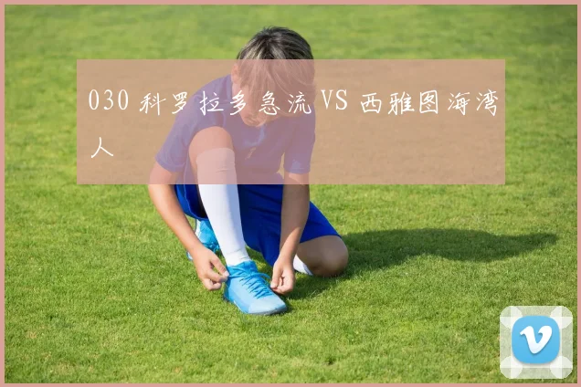 030 科罗拉多急流 VS 西雅图海湾人
