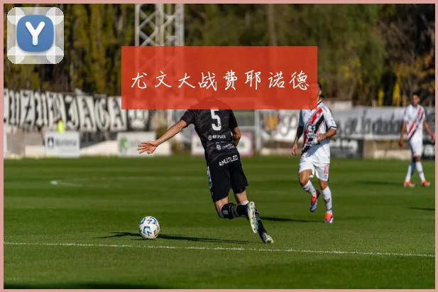 尤文大战费耶诺德