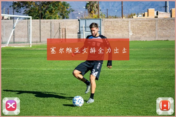 塞尔维亚女排全力出击