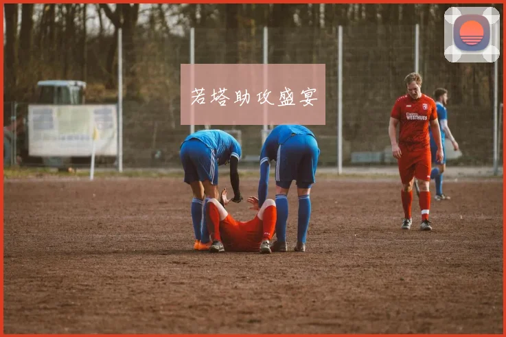 若塔助攻盛宴