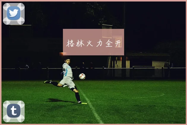 格林火力全开