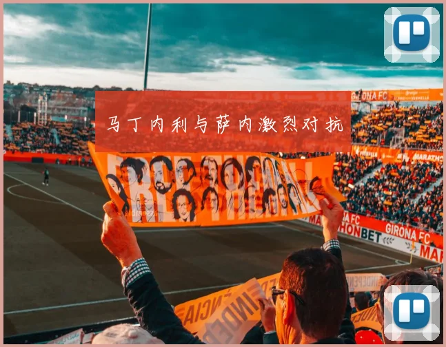 马丁内利与萨内激烈对抗