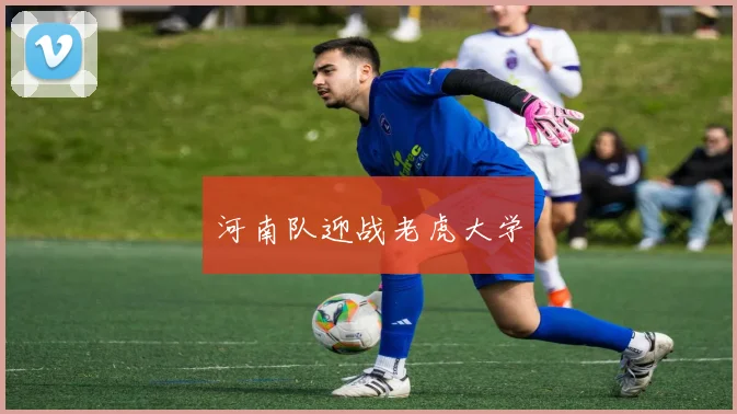 河南队迎战老虎大学