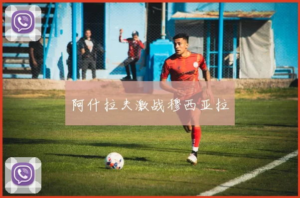 阿什拉夫激战穆西亚拉