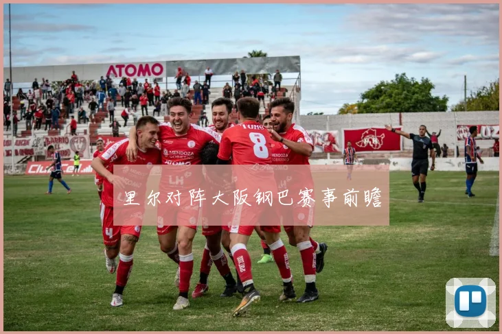 里尔对阵大阪钢巴赛事前瞻