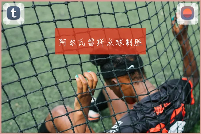 阿尔瓦雷斯点球制胜